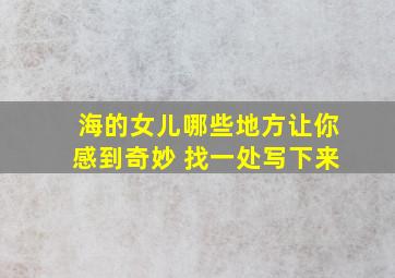 海的女儿哪些地方让你感到奇妙 找一处写下来